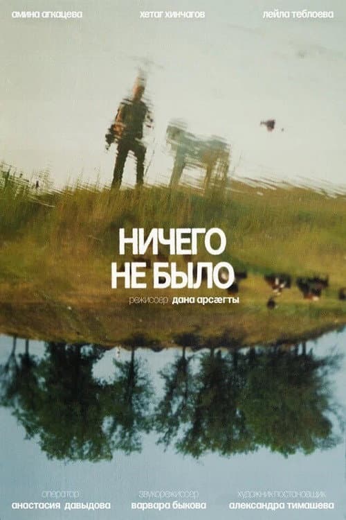 Постер: Ничего не было