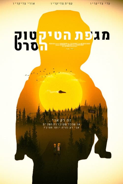 Постер: מגפת הטיקטוק - הסרט