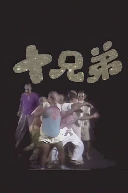 Постер: 十兄弟