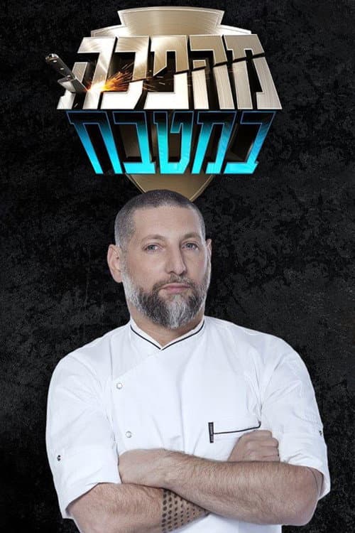 Постер: מהפכה במטבח