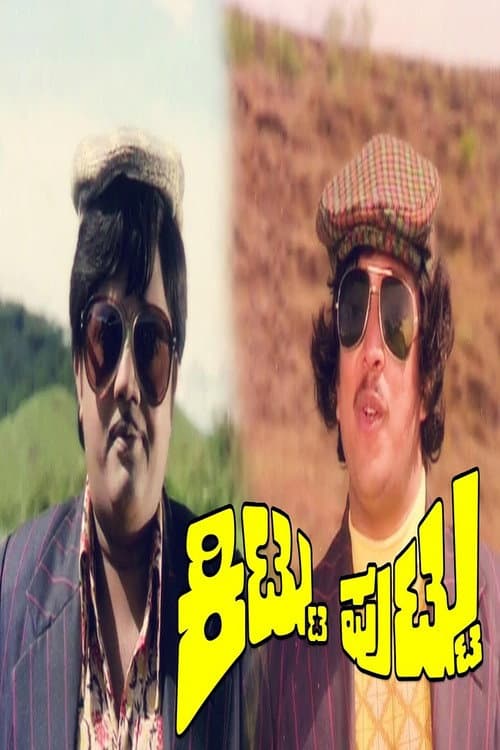 Постер: ಕಿಟ್ಟು ಪುಟ್ಟು