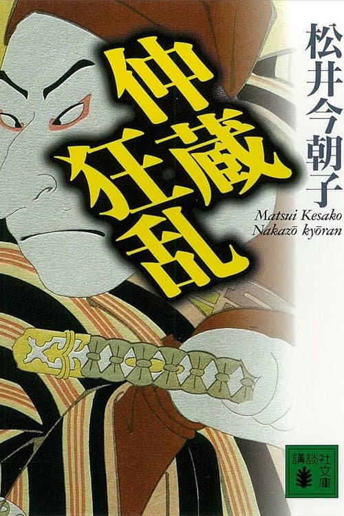 Постер: 忠臣蔵うら話 仲蔵狂乱