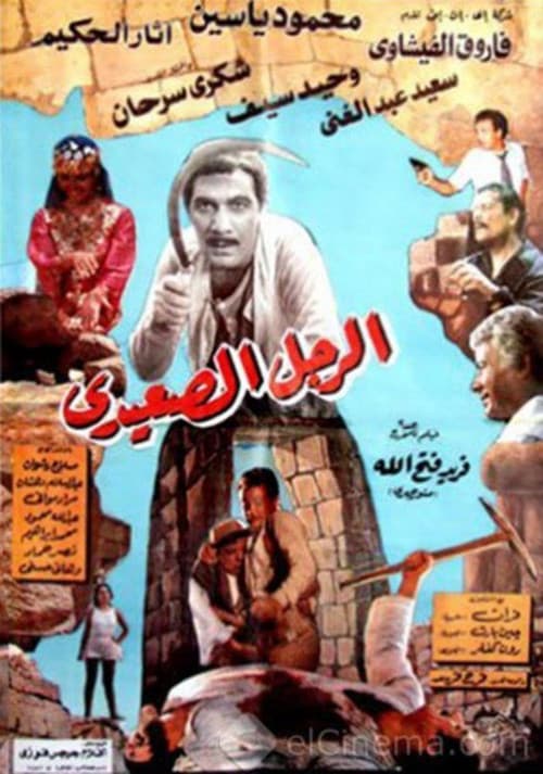 Постер: الرجل الصعيدي