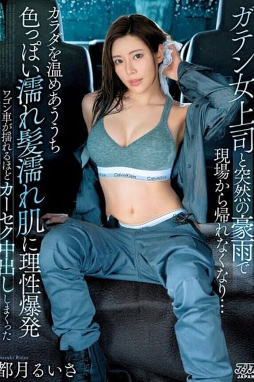 Постер: ガテン女上司と突然の豪雨で現場から帰れなくなり…カラダを温めあううち色っぽい濡れ髪濡れ肌に理性爆発ワゴン車が揺れるほどカーセク中出ししまくった 都月るいさ