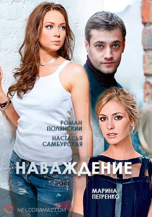 Постер: Наваждение