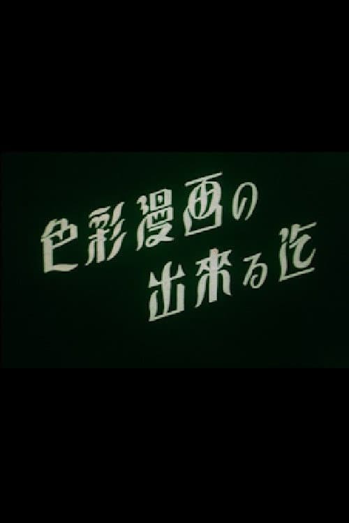 Постер: 色彩漫画の出來る迄