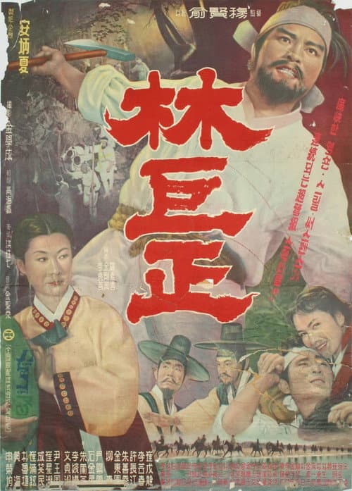 Постер: 임꺽정
