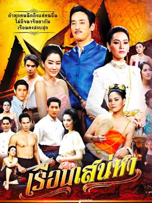 Постер: เรือนเสน่หา