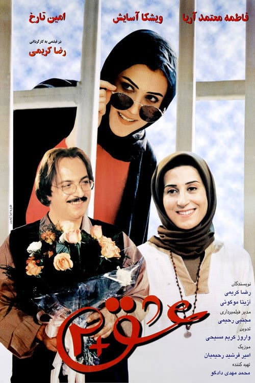 Постер: عشق + 2