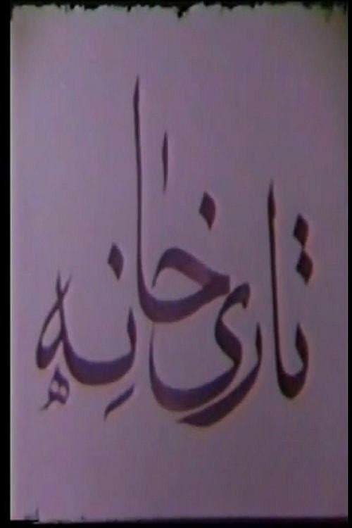 Постер: Tarikhaneh