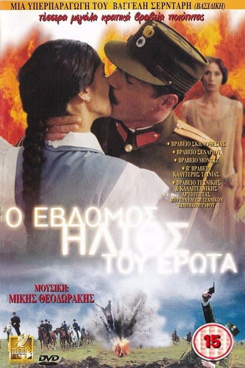Постер: Ο 7ος ήλιος του έρωτα