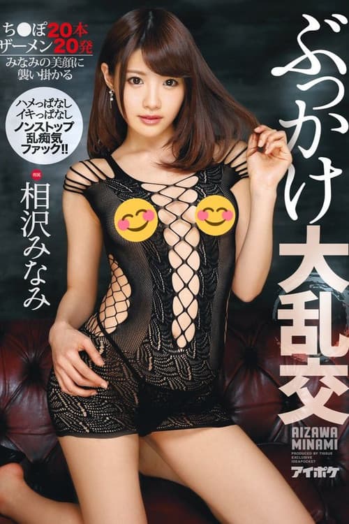 Постер: ぶっかけ大乱交 ハメっぱなしイキっぱなしノンストップ乱痴気ファック!!ち●ぽ20本 ザーメン20発 みなみの美顔に襲い掛かる