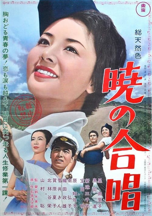 Постер: 暁の合唱