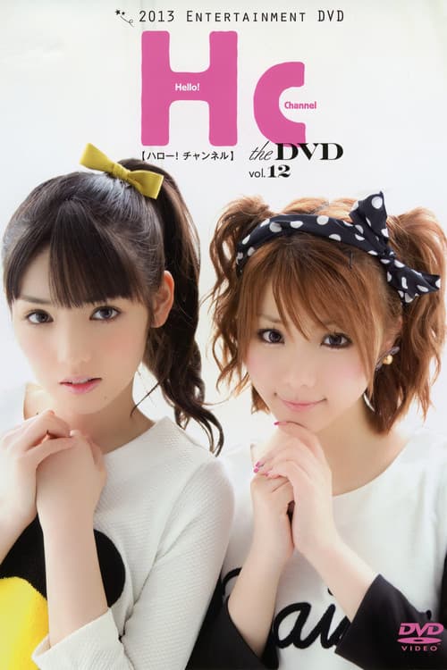 Постер: ハロー! チャンネル Vol.12 〜田中れいな 卒業 スペシャル！〜