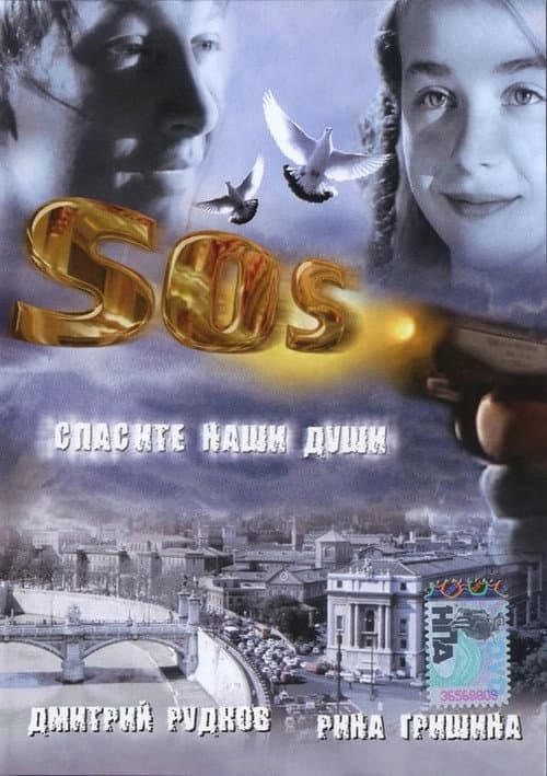 Постер: SOS: Спасите наши души
