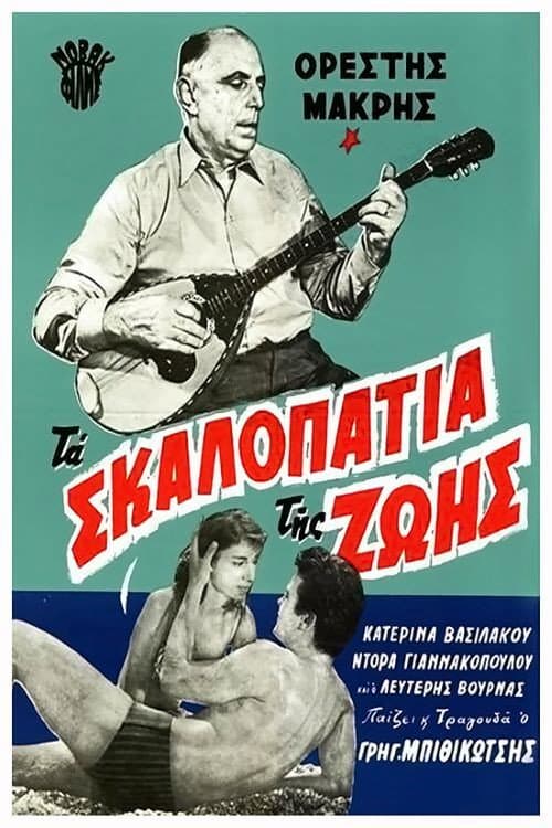 Постер: Τα σκαλοπάτια της ζωής
