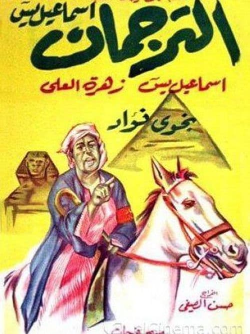 Постер: الترجمان