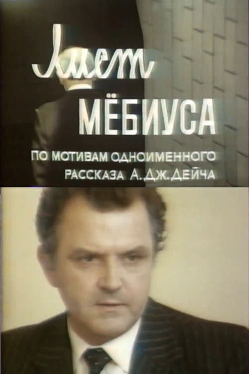 Постер: Лист Мебиуса