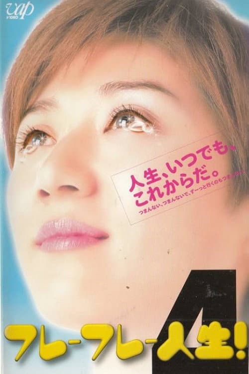 Постер: フレーフレー人生!