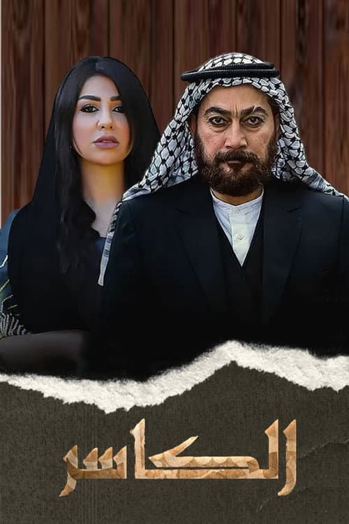 Постер: الكاسر