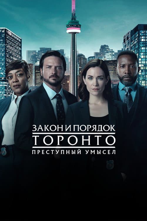 Постер: Закон и порядок Торонто: Преступный умысел