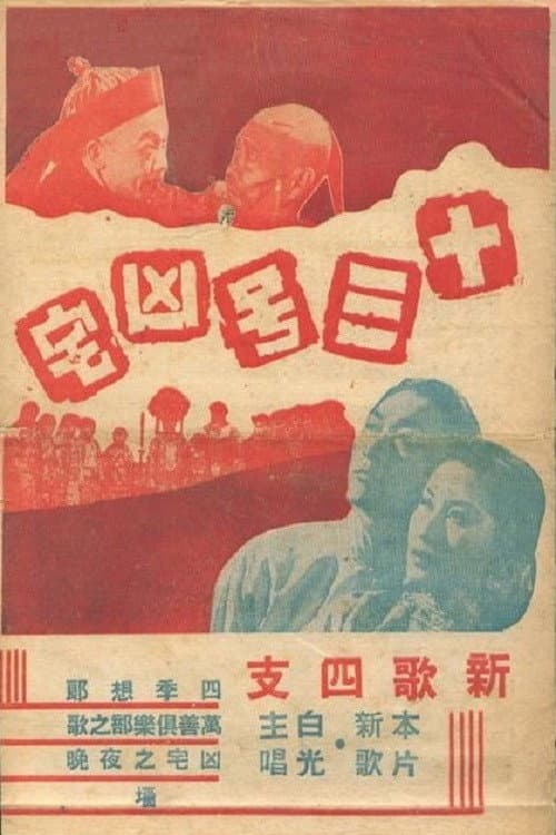 Постер: 十三号凶宅
