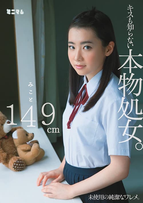 Постер: キスも知らない本物処女。 みこと149cm
