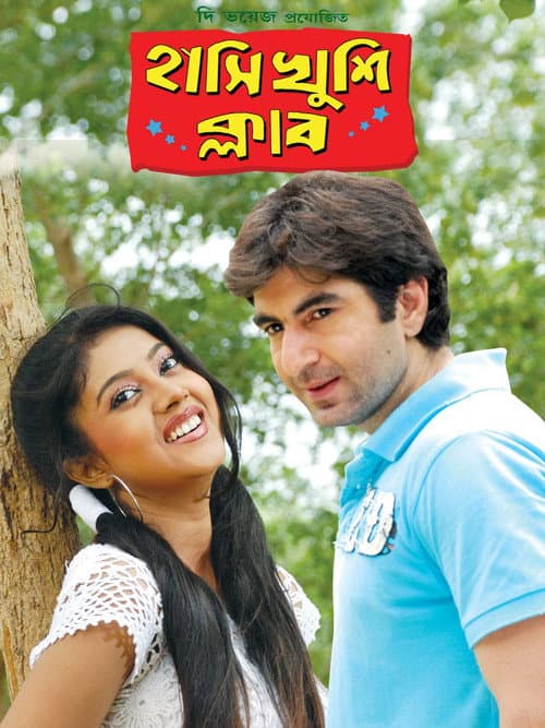 Постер: হাসি খুশি ক্লাব