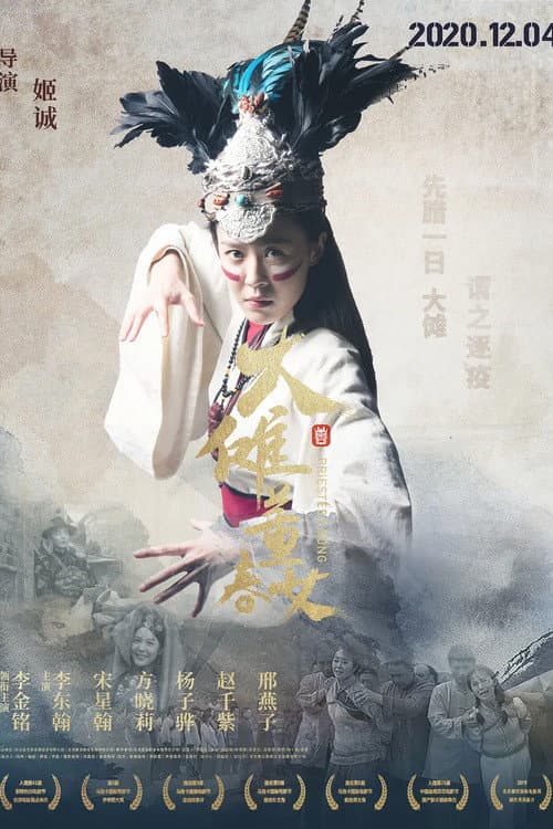 Постер: 大傩·董春女