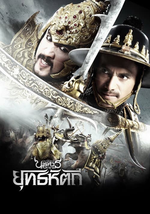 Постер: ตํานานสมเด็จพระนเรศวรมหาราช ๕ ยุทธหัตถี
