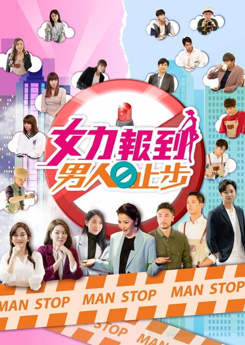 Постер: 女力报到－男人止步