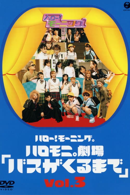 Постер: ハロー!モーニング。ハロモ二。劇場「バスがくるまで」Vol.3