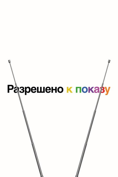 Постер: Разрешено к показу