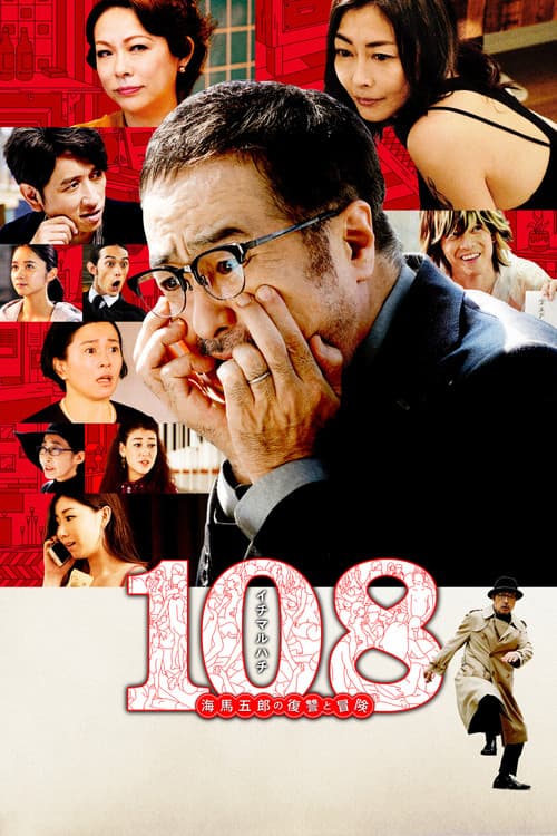 Постер: 108 海馬五郎の復讐と冒険