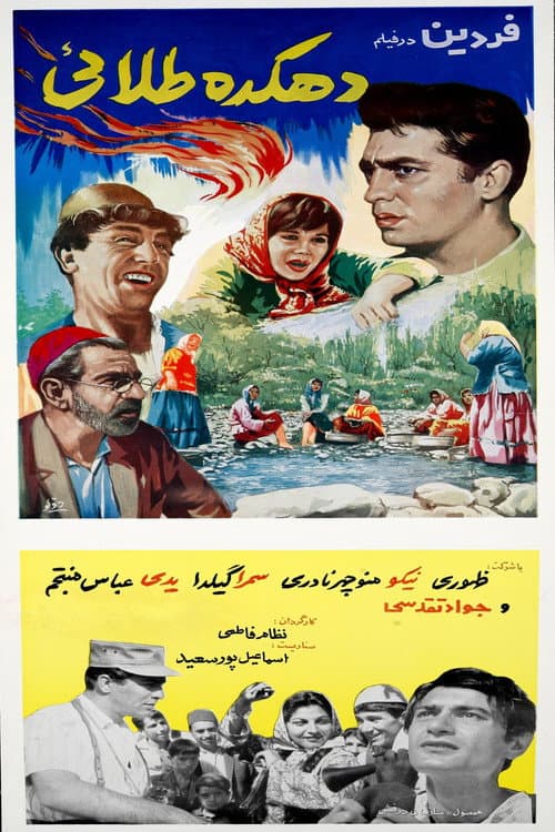 Постер: دهکده طلائی