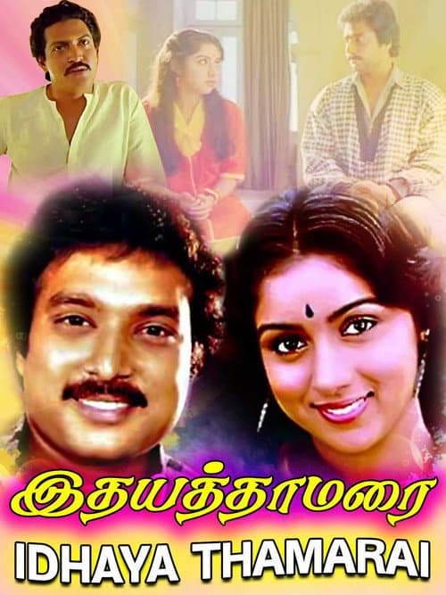 Постер: இதய தாமரை