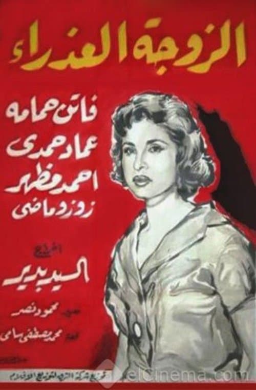 Постер: الزوجة العذراء