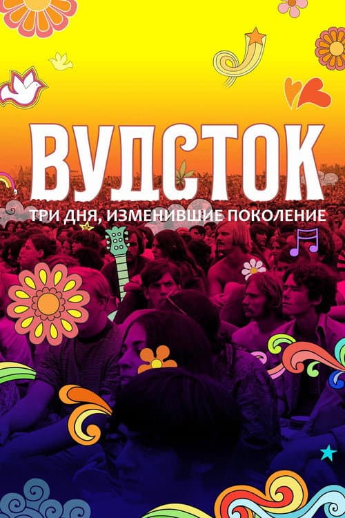 Постер: Вудсток: Три дня,  изменившие поколение