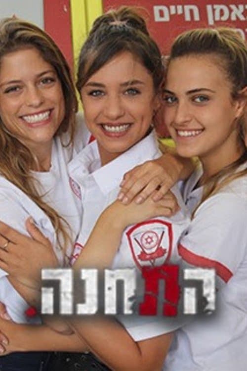 Постер: התחנה