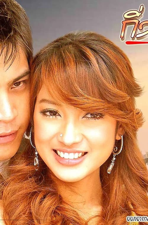 Постер: กิ่งแก้วกาฝาก