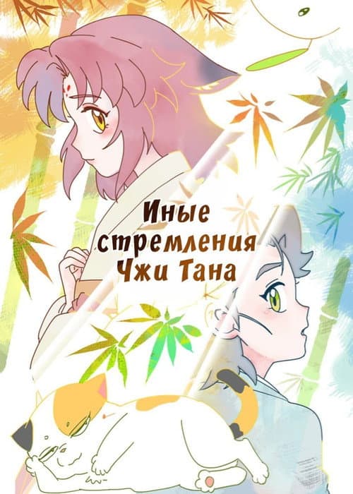 Постер: Иные стремления Чжи Тана