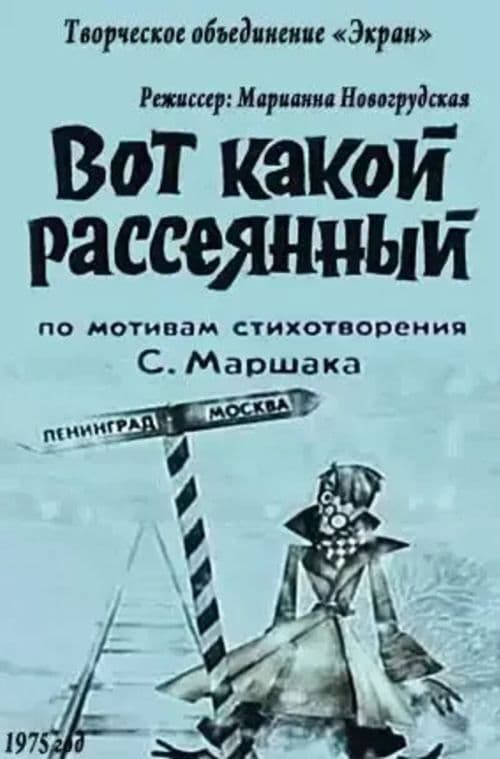 Постер: Вот какой рассеянный