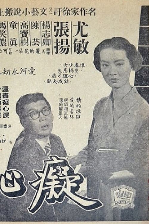 Постер: 癡心井