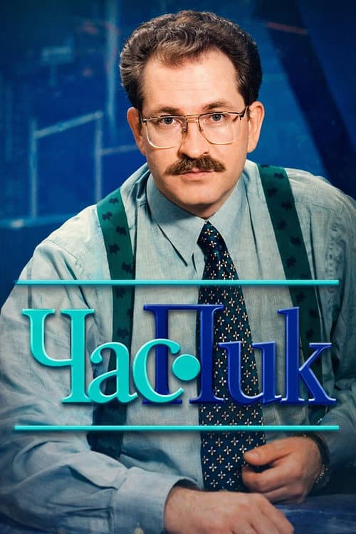 Постер: Час Пик