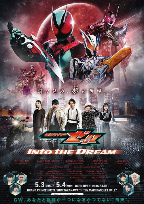 Постер: 仮面ライダーゼッツ Into the Dream