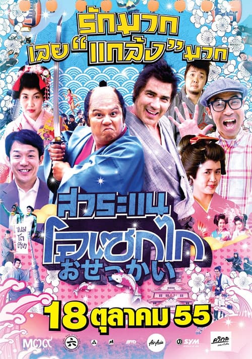 Постер: สาระแน โอเซกไก