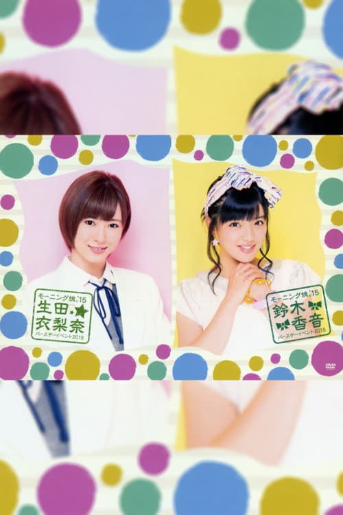 Постер: モーニング娘。'15 鈴木香音 バースデーイベント