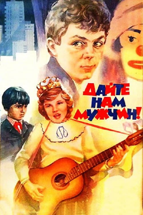 Постер: Дайте нам мужчин!