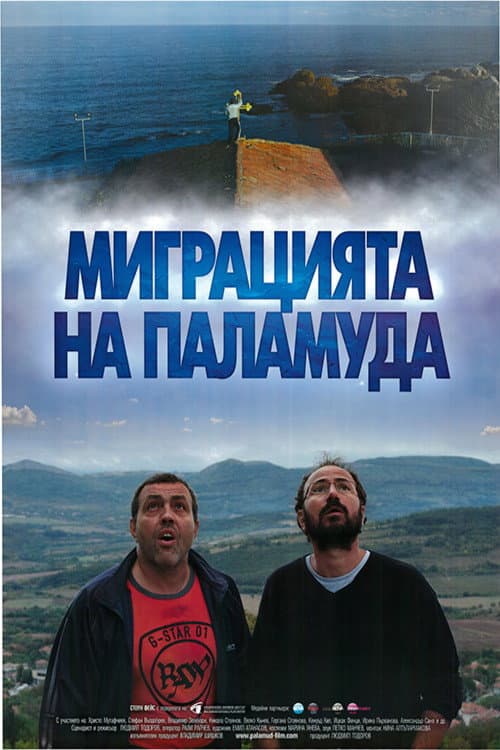 Постер: Миграцията на паламуда