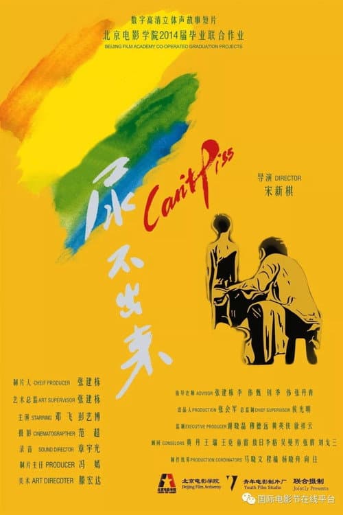 Постер: 尿不出来